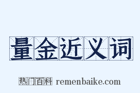 量金近义词是什么意思的图片